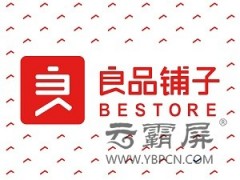 良品鋪?zhàn)尤绾瓮ㄟ^網(wǎng)站推廣打造國(guó)內(nèi)休閑食品連鎖零售企業(yè)？