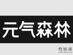 元?dú)馍志W(wǎng)絡(luò)推廣外包來勢(shì)洶洶，地毯式營(yíng)銷旨在打造國(guó)民品牌